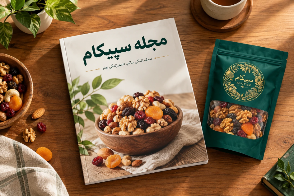 مجله سپیکام؛ مقالات سبک زندگی سالم، تغذیه طبیعی و محصولات ارگانیک گیلان